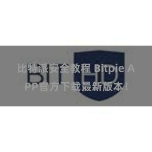 比特派安全教程 Bitpie APP官方下载最新版本！