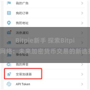 Bitpie新手 探索Bitpie网络：未来加密货币交易的新选择