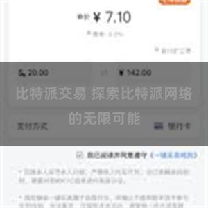 比特派交易 探索比特派网络的无限可能