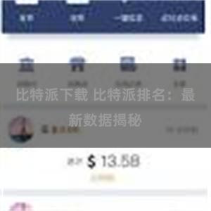 比特派下载 比特派排名：最新数据揭秘
