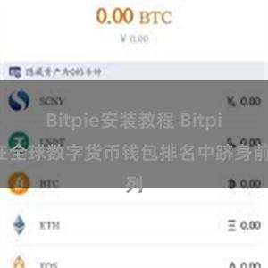 Bitpie安装教程 Bitpie在全球数字货币钱包排名中跻身前列