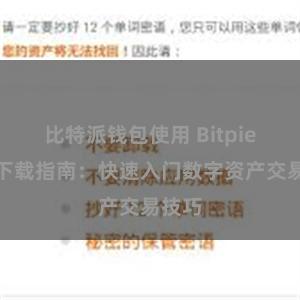 比特派钱包使用 Bitpie教程下载指南：快速入门数字资产交易技巧