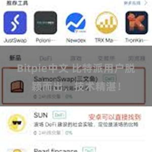 Bitpie中文 比特派用户脱颖而出，技术精湛！