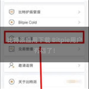 比特派应用下载 Bitpie用户有福了！