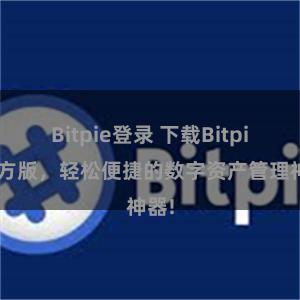 Bitpie登录 下载Bitpie官方版，轻松便捷的数字资产管理神器!