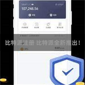 比特派注册 比特派全新推出！
