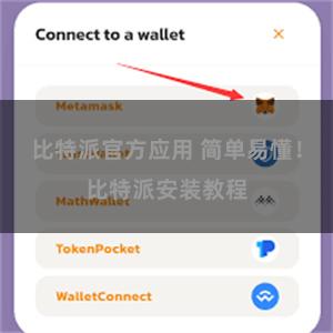 比特派官方应用 简单易懂！比特派安装教程