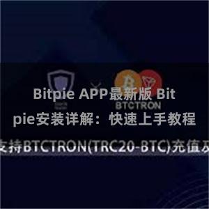 Bitpie APP最新版 Bitpie安装详解：快速上手教程