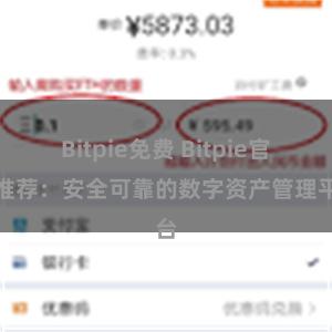 Bitpie免费 Bitpie官网推荐：安全可靠的数字资产管理平台