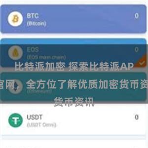 比特派加密 探索比特派APP官网，全方位了解优质加密货币资讯