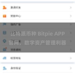比特派币种 Bitpie APP官网，数字资产管理利器