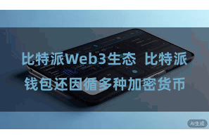 比特派Web3生态  比特派钱包还因循多种加密货币