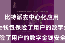 比特派去中心化应用  Bitpie钱包保险了用户的数字金钱安全
