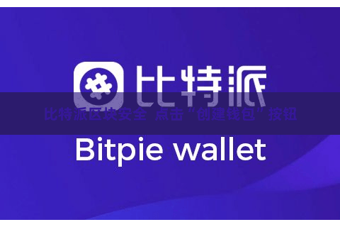 比特派区块安全  点击“创建钱包”按钮
