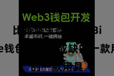 比特派生态平台  Bitpie钱包是不行或缺的一款用具