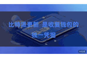 比特派更新  是收复钱包的独一凭据