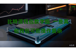 比特派钱包数字版  一些其他钱包可能操作复杂