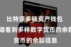 比特派多链资产钱包  你不错看到多样数字货币的余额信息