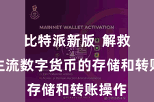 比特派新版  解救多种主流数字货币的存储和转账操作
