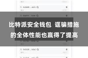 比特派安全钱包  诓骗措施的全体性能也赢得了提高