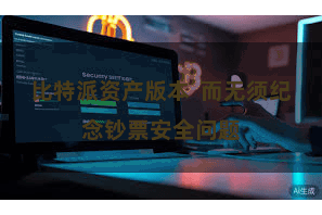 比特派资产版本  而无须纪念钞票安全问题