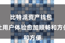 比特派资产钱包  让用户体验愈加顺畅和方便