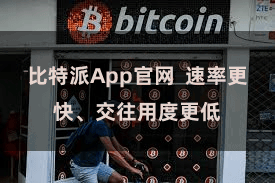 比特派App官网  速率更快、交往用度更低